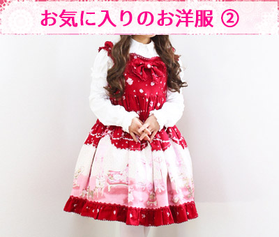 お気に入りの洋服2