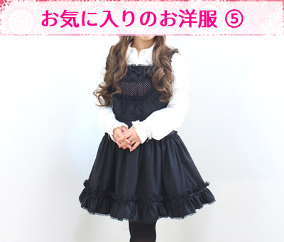 お気に入りの洋服5