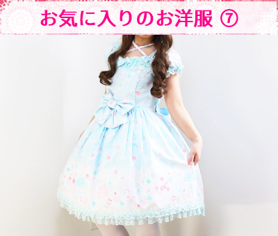 お気に入りの洋服7