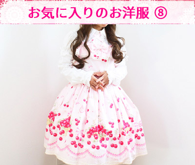 お気に入りの洋服8