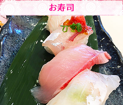 お寿司