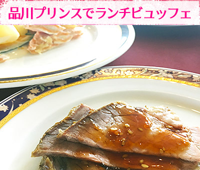品川プリンスでランチビュッフェ