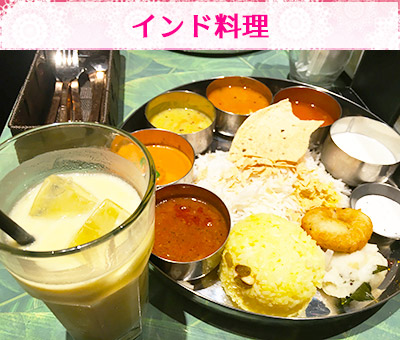インド料理
