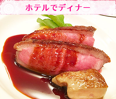 ホテルでディナー