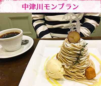 中津川モンブラン