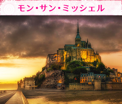 モン・サン・ミッシェル