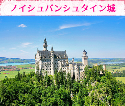 ノイシュバンシュタイン城