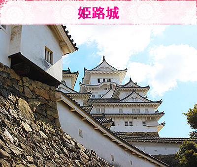 姫路城