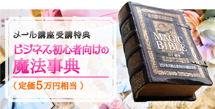 ビジネス初心者向けの魔法事典