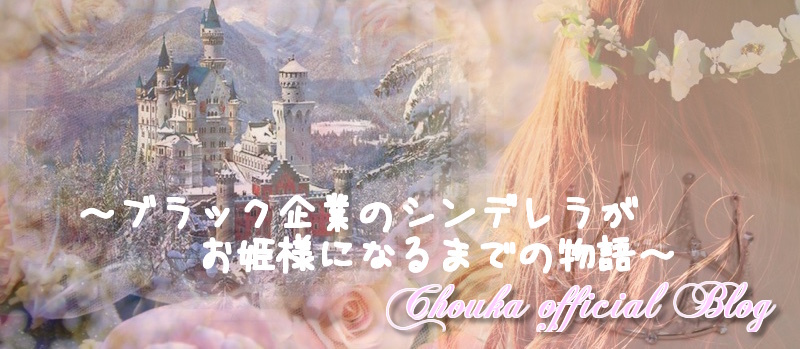 蝶華公式ブログ/ブラック企業のシンデレラがお姫様になるまでの物語